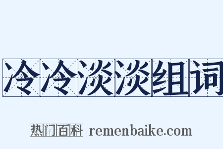 冷冷淡淡组词是什么意思的图片